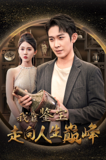 我靠鉴宝走向人生巅峰（40集）百万短剧抢先看