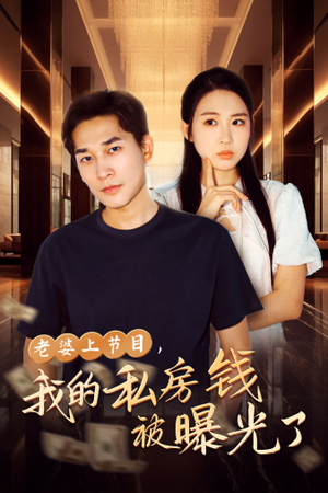 老婆上节目，我的私房钱被曝光了（56集）免费短剧合集