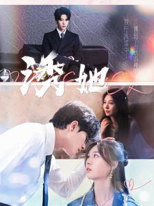 诱她(100集) 诱她(100集)精彩短剧追不停