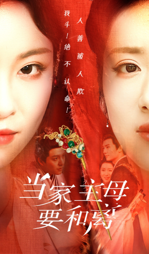 当家主母要和离（81集）每日短剧追不停