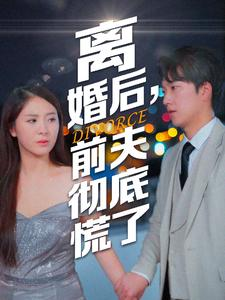离婚后,前夫彻底慌了(41集) 离婚后,前夫彻底慌了(41集)精彩短剧推荐