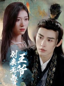 王爷别来无恙(88集) 王爷别来无恙(88集)免费短剧看不停