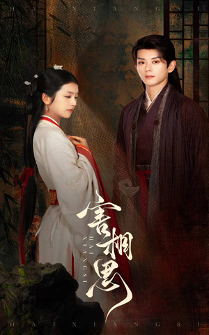 害相思（31集）火热短剧抢先看