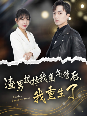 渣男拔掉我氧气管后,我重生了(90集) 渣男拔掉我氧气管后,我重生了(90集)河马免费短剧