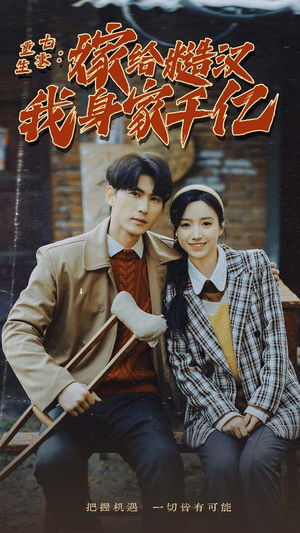 重生七零：嫁给糙汉我身家千亿（82集）大结局完美收官