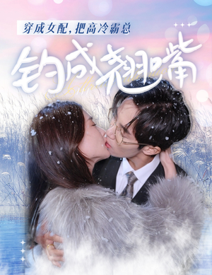 穿成女配,把高冷霸总钓成翘嘴(81集) 穿成女配,把高冷霸总钓成翘嘴(81集)短剧太上头了