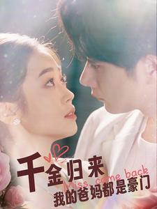 千金归来我的爸妈都是豪门(80集) 千金归来我的爸妈都是豪门(80集)短剧免费看