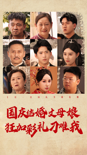 国庆结婚丈母娘狂加彩礼刁难我(81集) 国庆结婚丈母娘狂加彩礼刁难我(81集)精彩短剧分享。