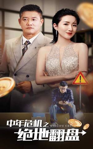中年危机之绝地翻盘(33集) 中年危机之绝地翻盘(33集)视频在线看
