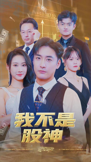 我不是股神(31集) 我不是股神(31集)精彩短剧片段