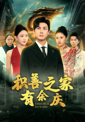 积善之家有余庆（49集）短剧爆款推荐