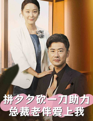 拼夕夕砍一刀助力总裁老伴爱上我(80集) 拼夕夕砍一刀助力总裁老伴爱上我(80集)免费短剧推荐