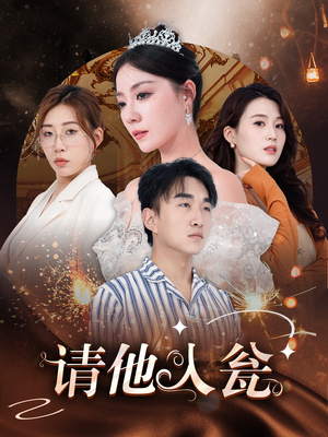 请他入瓮(30集) 请他入瓮(30集)全网独播免费看