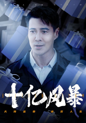 十亿风暴(55集) 十亿风暴(55集)追风的女孩短剧