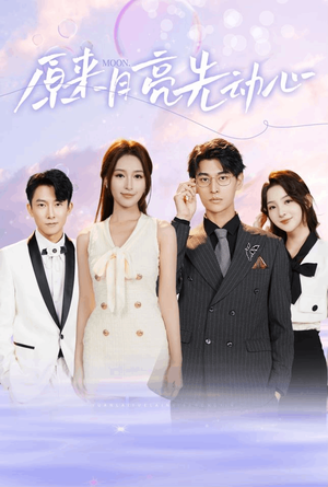 原来月亮先动心(75集) 原来月亮先动心(75集)剧好看短剧推荐