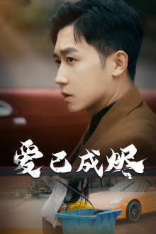 爱已成烬(30集) 爱已成烬(30集)热播短剧分享