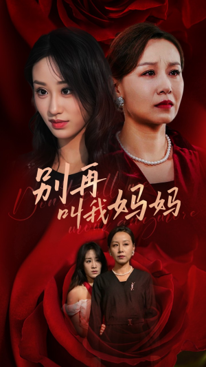 别再叫我妈妈(60集) 别再叫我妈妈(60集)短剧在哪里看