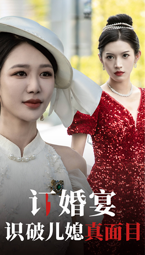 订婚宴识破儿媳真面目(30集) 订婚宴识破儿媳真面目(30集)在哪个平台看