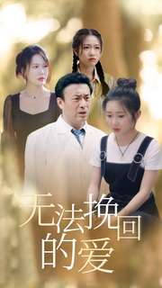 无法挽回的爱(40集) 无法挽回的爱(40集)全集一次看完