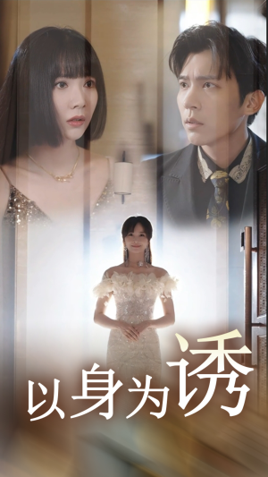 以身为诱(51集) 以身为诱(51集)全集免费观看