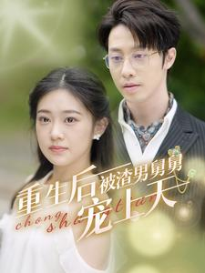 重生后被渣男舅舅宠上天（95集）好看到停不下来