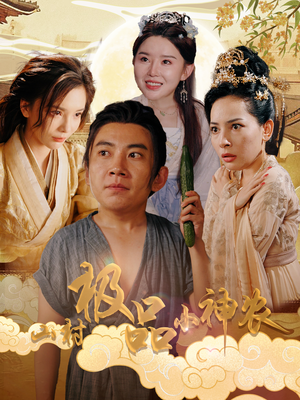 山村极品小神农(90集) 山村极品小神农(90集)分享好看的短剧