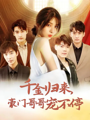 千金归来豪门哥哥宠不停(99集) 千金归来豪门哥哥宠不停(99集)高清画质免费看