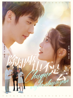 除却巫山不是云(77集) 除却巫山不是云(77集)好看短剧抢先看