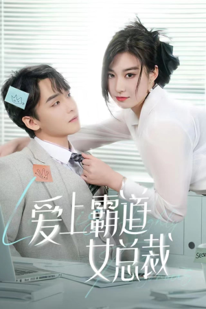 爱上霸道女总裁(73集) 爱上霸道女总裁(73集)短剧全集免费