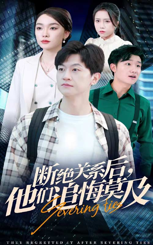 断绝关系后,他们追悔莫及(63集) 断绝关系后,他们追悔莫及(63集)热播短剧推荐