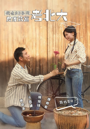 我在80年代发家致富考北大（93集）超好看的短剧