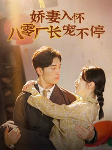 娇妻入怀八零厂长宠不停$闪婚夫妇在八零(60集) 娇妻入怀八零厂长宠不停$闪婚夫妇在八零(60集)热门短剧在线看