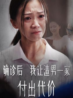 确诊后我让渣男一家付出代价（50集）热播短剧全集看