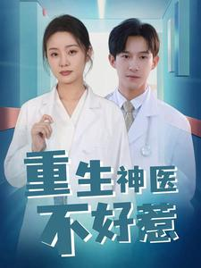 重生神医不好惹(35集) 重生神医不好惹(35集)短剧小说在线看
