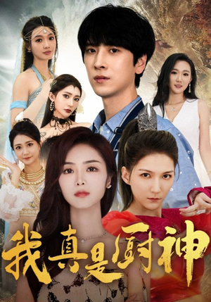 我真是厨神(88集) 我真是厨神(88集)精彩短剧分享。