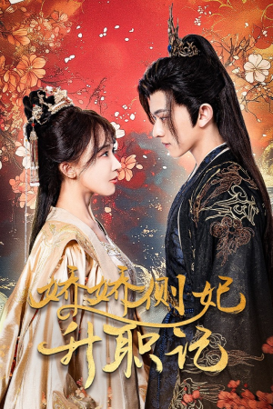 娇娇侧妃升职记(49集) 娇娇侧妃升职记(49集)热播短剧排行榜