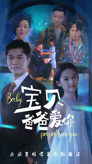 宝贝爸爸爱你(61集) 宝贝爸爸爱你(61集)好看短剧看不停
