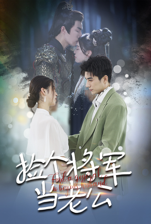 捡个将军当老公(72集) 捡个将军当老公(72集)一共多少集