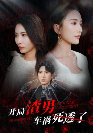 开局zha男车祸si透了(38集) 开局zha男车祸si透了(38集)精彩短剧分享。