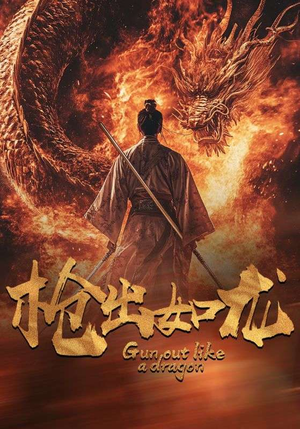 枪出如龙(54集) 枪出如龙(54集)免费看