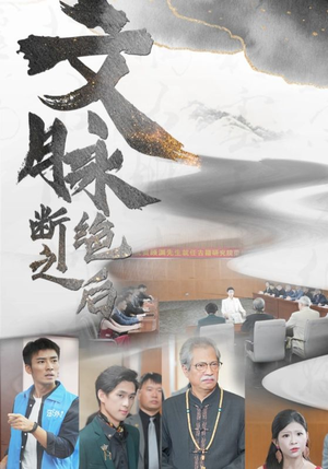 文脉断绝之后(31集) 文脉断绝之后(31集)红果短剧免费看