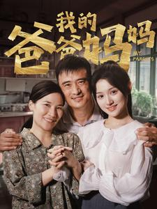 我的爸爸妈妈（61集）免费短剧看全集