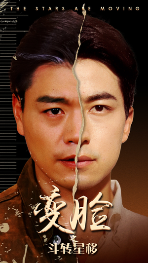 变脸之斗转星移(65集) 变脸之斗转星移(65集)越看越好看短剧