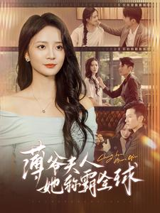 薄爷夫人她称霸全球(100集) 薄爷夫人她称霸全球(100集)全集一次看完