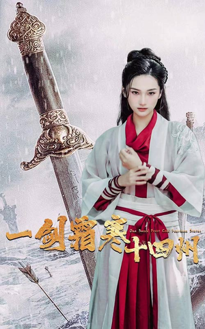 一剑霜寒十四州(60集) 一剑霜寒十四州(60集)抢先看热门短剧
