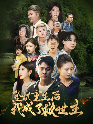 坠机重生后我成了救世主(46集) 坠机重生后我成了救世主(46集)爆火短剧抢先看