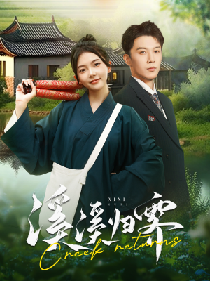 溪溪归零(103集) 溪溪归零(103集)短剧太好看了