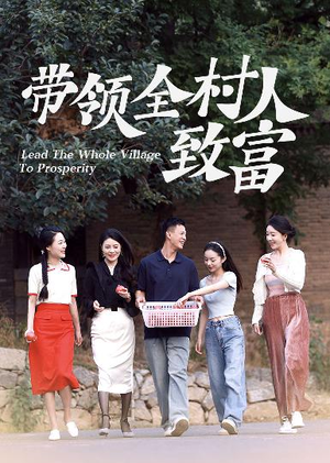 带领全村人致富(91集) 带领全村人致富(91集)在线看免费版