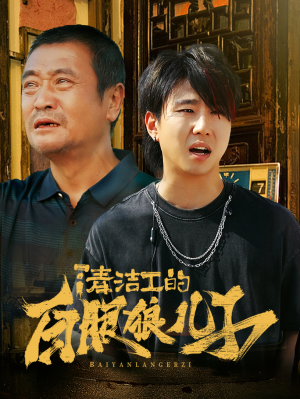 清洁工的白眼狼儿子(31集) 清洁工的白眼狼儿子(31集)第一季