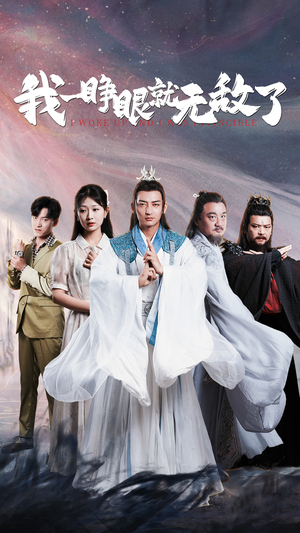 我一睁眼就无敌了（51集）悬疑短剧推荐